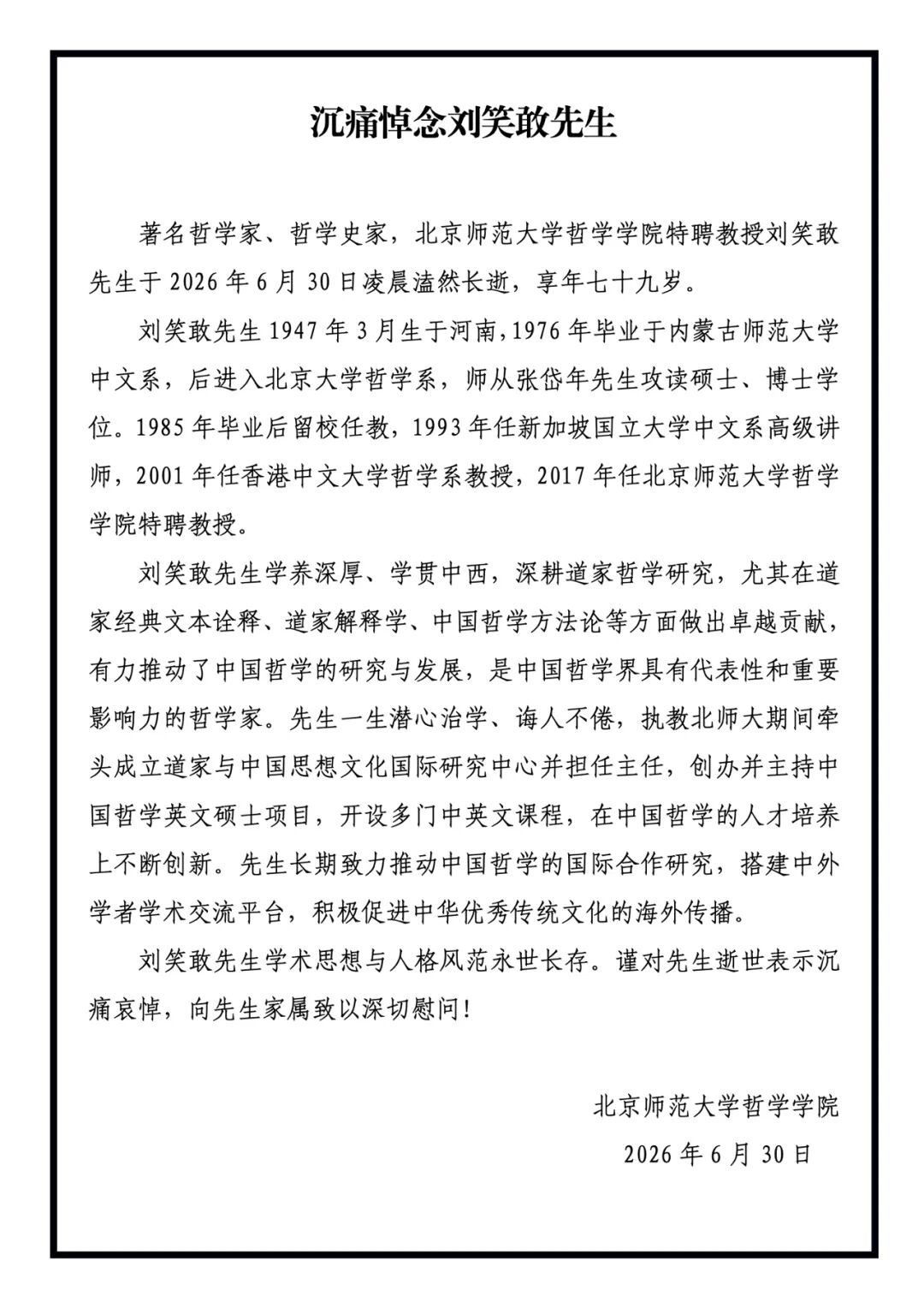 沉痛悼念刘笑敢先生.jpg